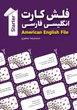 فلش کارت انگلیسی - فارسی American English File (STARTER)