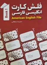 فلش کارت انگلیسی - فارسی American English File 1 اثر محمدرضا جعفری
