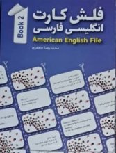 فلش کارت انگلیسی - فارسی American English File 2 اثر محمدرضا جعفری