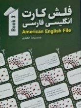 فلش کارت انگلیسی - فارسی American English File 3 اثر محمدرضا جعفری