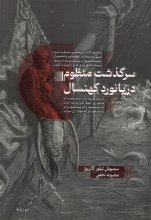 کتاب داستان دو زبانه سرگذشت منظوم دریانورد کهنسال The Rime of the Ancient Mariner