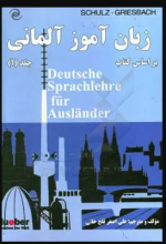 کتاب زبان آموز آلمانی بر اساس کتاب Deutsche Sprachlehre fur Auslander