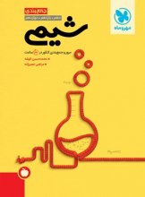 جمع بندی شیمی کنکور مهر و ماه