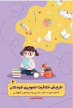 کتاب افزایش خلاقیت تصویری کودکان 2 - کودک دو زبانه ی من