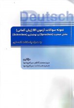 کتاب نمونه سوالات آزمون B1 (زبان آلمانی) بخش صحبت (Sprechen) و نوشتاری (Schreiben) به همراه پاسخنامه انحصاری