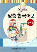 کتاب آموزش کودکان کره ای مدچوم 맞춤 한국어 2 Customized Korean 2