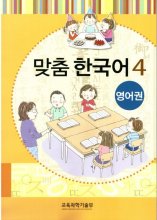 کتاب آموزش کودکان کره ای مدچوم 맞춤 한국어 4 Customized Korean 4