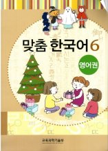 맞춤 한국어 6 Customized Korean 6