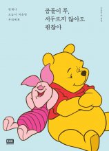 کتاب داستان کره ای پو Winnie the Pooh, it's okay not to rush 곰돌이 푸, 서두르지 않아도 괜찮아