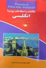 کتاب مکالمات و اصطلاحات روزمره انگلیسی همراه با ترجمه فارسی اثر علی‌اصغر شجاعی