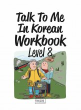 کتاب ورک بوک کره ای تاک تو می Talk To Me In Korean Workbook Level 8