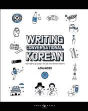 کتاب کره ای رایتینگ کانورسیشال کرین ادونسد Writing Conversational Korean Advanced 3