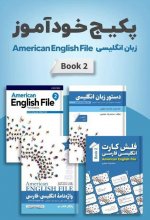 پکیج خودآموز امریکن انگلیش فایل American English File 2