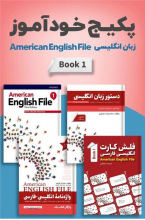 پکیج خودآموز امریکن انگلیش فایل American English File 1