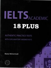كتاب انگلیسی آیلتس آکادمیک IELTS Academic 18 Plus اثر مازیار محمدی