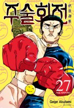 کتاب مانگا جوجوتسو کایسن Jujutsu Kaisen Vol. 27