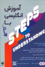 کتاب آموزش انگلیسی با STEPS TO UNDERSTANDING اثر اشکان حامدیان