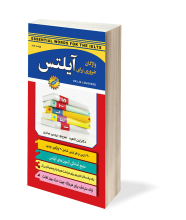 کتاب واژگان ضروری برای آیلتس اثر نرجس عبادی