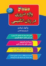 کتاب 4000 واژه ضروری در زبان انگلیسی اثر زهرا فتحی
