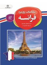 کتاب مکالمات روزمره فرانسه اثر سید مصطفی موسوی