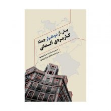 کتاب بیش از دوهزار جمله کاربردی آلمانی اثر سیاه‌پوش‌ها