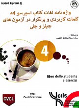 کتاب واژه نامه لغات کتاب اسپرسو Espresso 4 + کلمات کاربردی و پرتکرار در آزمون های چیلز و چلی