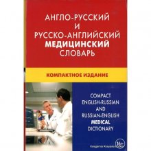 کتاب فرهنگ پزشکی روسی- انگلیسی و انگلیسی-روسی COMPACT ENGLISH-RUSSIAN AND RUSSIAN-ENGLISH MEDICAL DICTIONARY