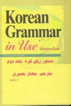 کتاب دستور زبان کره جلد دوم ترجمه مهناز بصیری Korean Grammar in Use Intermediate