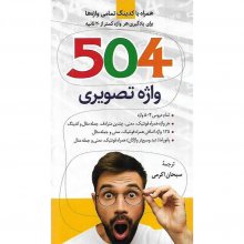 کتاب 504 واژه تصویری (همراه با کدینگ تمامی واژه ها برای یادگیری هر واژه کمتر از 20ثانیه) اثر سبحان اکرمی