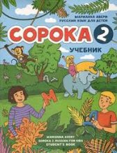 كتاب روسی سوروکا راشن فور کیدز 2  Soroka Russian for Kids