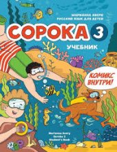 كتاب روسی سوروکا راشن فور کیدز 3  Soroka Russian for Kids