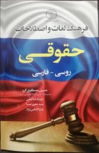 کتاب فرهنگ لغات و اصطلاحات حقوقی روسی به فارسی