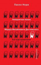 کتاب رمان روسی Невероятная жизнь Фёдора Михайловича Достоевского