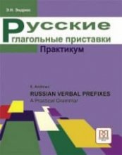 کتاب روسی  Русские глагольные приставки Практикум