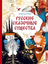 Russian fairy tale creatures