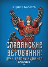 کتاب روسی СЛАВЯНСКИЕ ВЕРОВАНИЯ