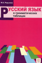 Russian language in grammar tables