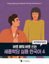 King Sejong Institute Practical Korean 4 Beginner