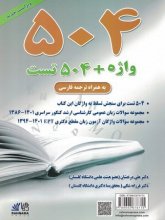 کتاب 504 واژه + 504 تست به همراه ترجمه فارسی