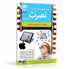 آموزش زبان انگلیسی نصرت تصویری ios برای کودکان با تدریس خانم اصغرزاده