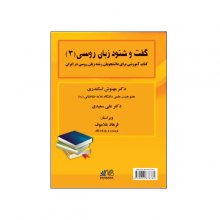کتاب گفت و شنود زبان روسی 3 اثر دکتر مهنوش اسکندری و دکتر علی سعیدی
