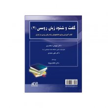 کتاب گفت و شنود زبان روسی 2  اثر دکتر مهنوش اسکندری و دکتر علی سعیدی