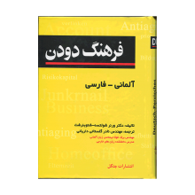 کتاب زبان فرهنگ دودن آلمانی - فارسی جیبی