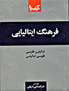 فرهنگ فارسي ايتاليايي ايتاليايي فارسي