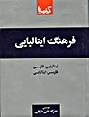 کتاب زبان فرهنگ فارسي ايتاليايي ايتاليايي فارسي