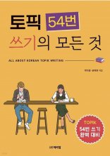 کتاب کره ای 토픽 54번 쓰기의 모든 것 All About Writing