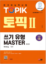 2024 TOPIK 2 (TOPIK 2) Writing Type Master