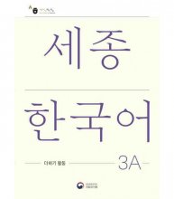 کتاب کره ای New Sejong Korean Extension Activity Book 3A