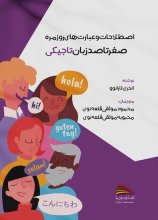 کتاب اصطلاحات و عبارت های روزمره صفر تا صد زبان تاجیکی اثر آندری تارانوو