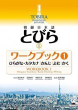 Tobira I: Beginning Japanese Workbook 1